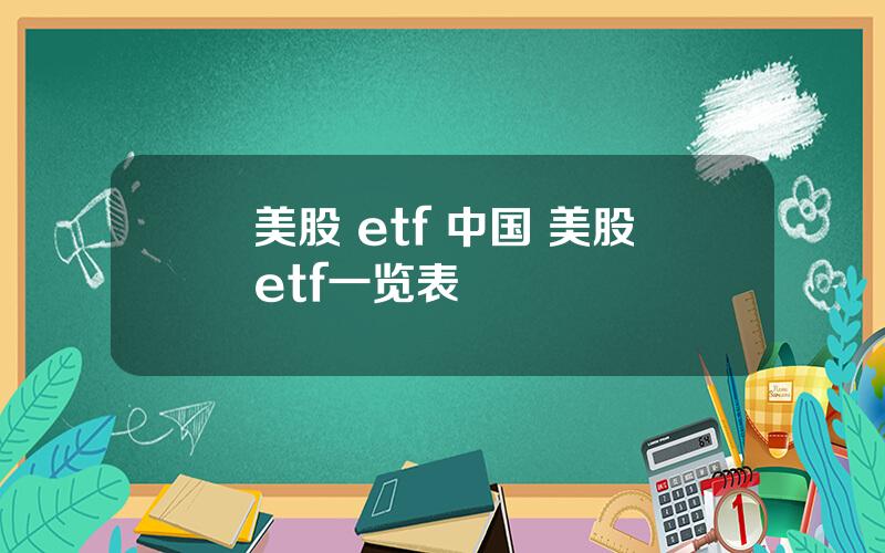 美股 etf 中国 美股etf一览表